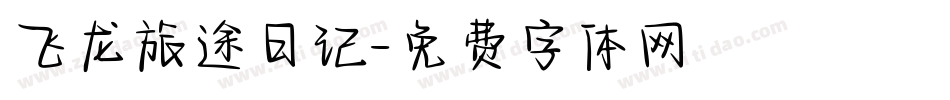 飞龙旅途日记字体转换