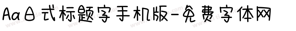 Aa日式标题字手机版字体转换