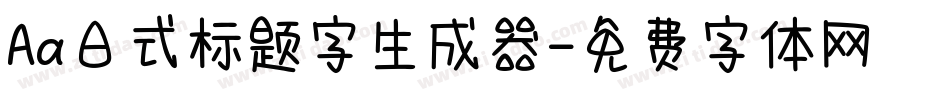 Aa日式标题字生成器字体转换