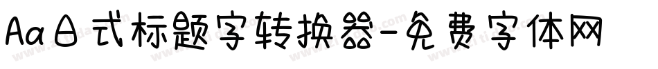 Aa日式标题字转换器字体转换