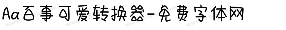 Aa百事可爱转换器字体转换