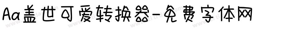 Aa盖世可爱转换器字体转换