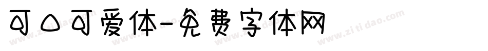 可口可爱体字体转换