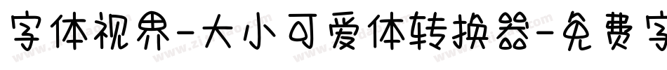 字体视界-大小可爱体转换器字体转换