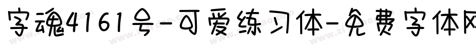 字魂4161号-可爱练习体字体转换