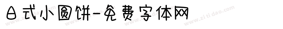 日式小圆饼字体转换