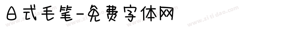 日式毛笔字体转换
