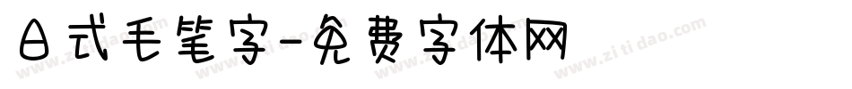 日式毛笔字字体转换