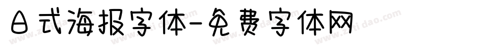 日式海报字体字体转换
