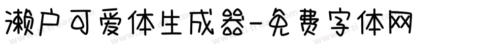 濑户可爱体生成器字体转换