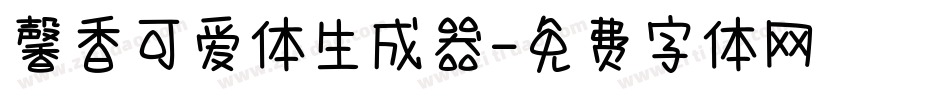 馨香可爱体生成器字体转换