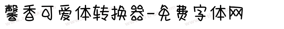 馨香可爱体转换器字体转换