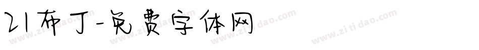 21布丁字体转换
