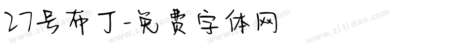 27号布丁字体转换