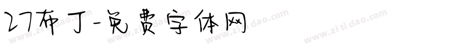 27布丁字体转换