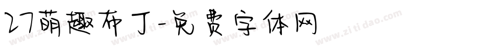 27萌趣布丁字体转换