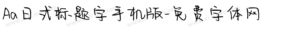 Aa日式标题字手机版字体转换