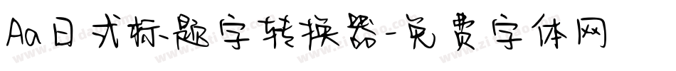 Aa日式标题字转换器字体转换