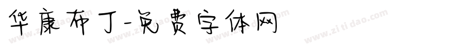华康布丁字体转换