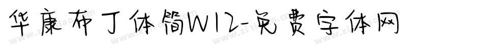 华康布丁体简W12字体转换