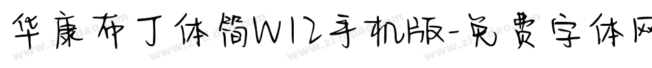 华康布丁体简W12手机版字体转换