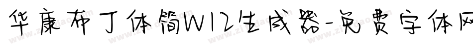 华康布丁体简W12生成器字体转换