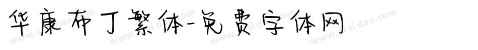 华康布丁繁体字体转换
