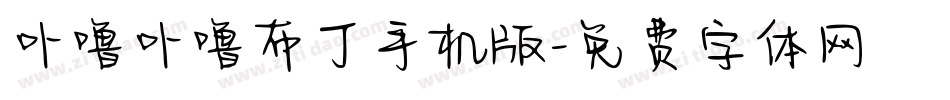 卟噜卟噜布丁手机版字体转换