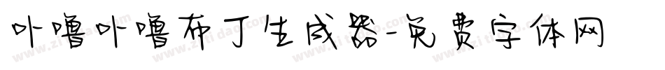 卟噜卟噜布丁生成器字体转换