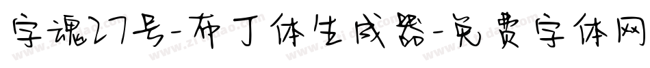 字魂27号-布丁体生成器字体转换