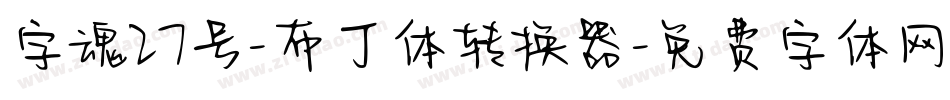 字魂27号-布丁体转换器字体转换