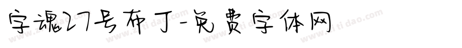 字魂27号布丁字体转换