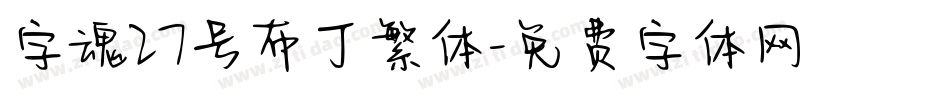 字魂27号布丁繁体字体转换