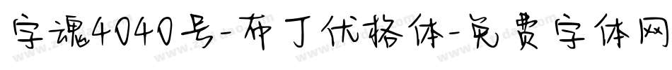字魂4040号-布丁优格体字体转换
