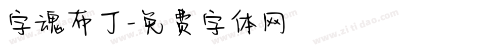 字魂布丁字体转换