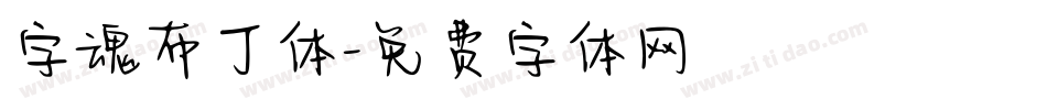 字魂布丁体字体转换