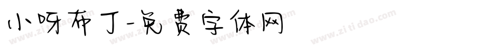 小呀布丁字体转换