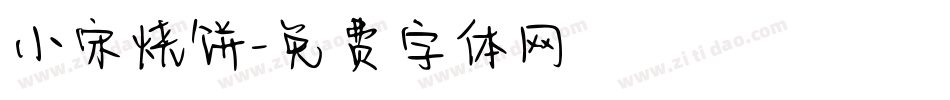 小宋烧饼字体转换