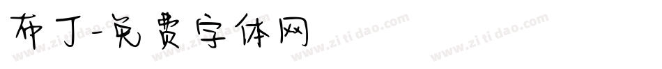 布丁字体转换