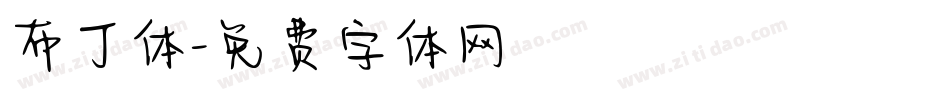 布丁体字体转换