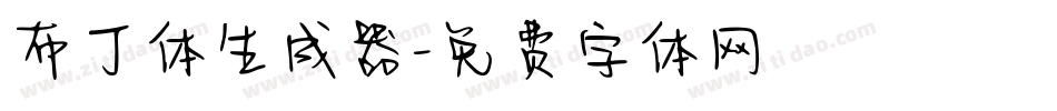 布丁体生成器字体转换