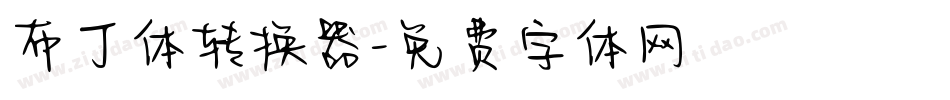 布丁体转换器字体转换