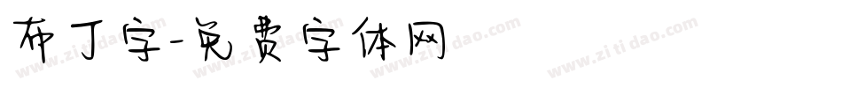 布丁字字体转换