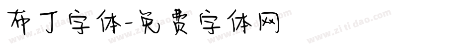 布丁字体字体转换