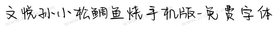 文悦孙小松鲷鱼烧手机版字体转换