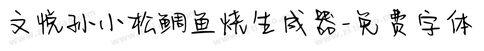 文悦孙小松鲷鱼烧生成器字体转换