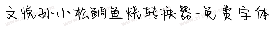 文悦孙小松鲷鱼烧转换器字体转换