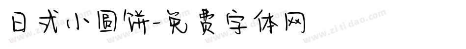 日式小圆饼字体转换