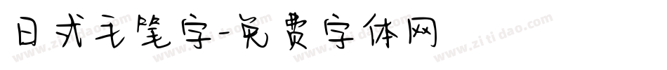日式毛笔字字体转换