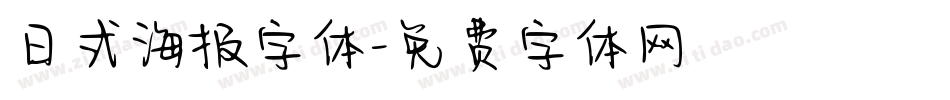日式海报字体字体转换